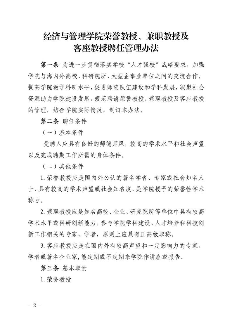 经管院字〔2019〕51号：必威BETWAY官网荣誉教授、兼职教授及客座教授聘任管理办法_页面_02