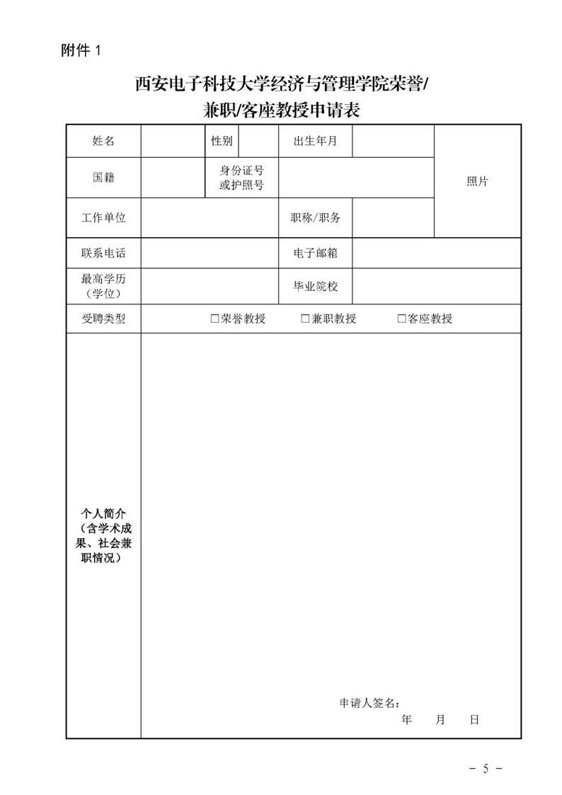 经管院字〔2019〕51号：必威BETWAY官网荣誉教授、兼职教授及客座教授聘任管理办法_页面_05