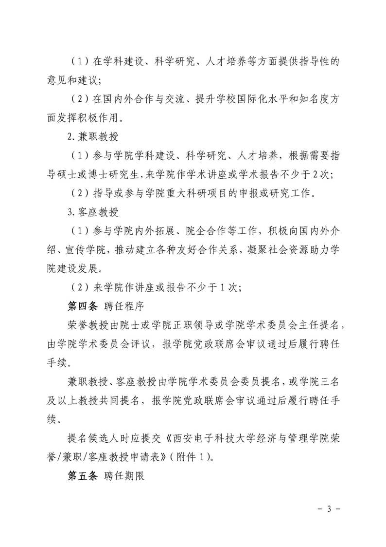 经管院字〔2019〕51号：必威BETWAY官网荣誉教授、兼职教授及客座教授聘任管理办法_页面_03