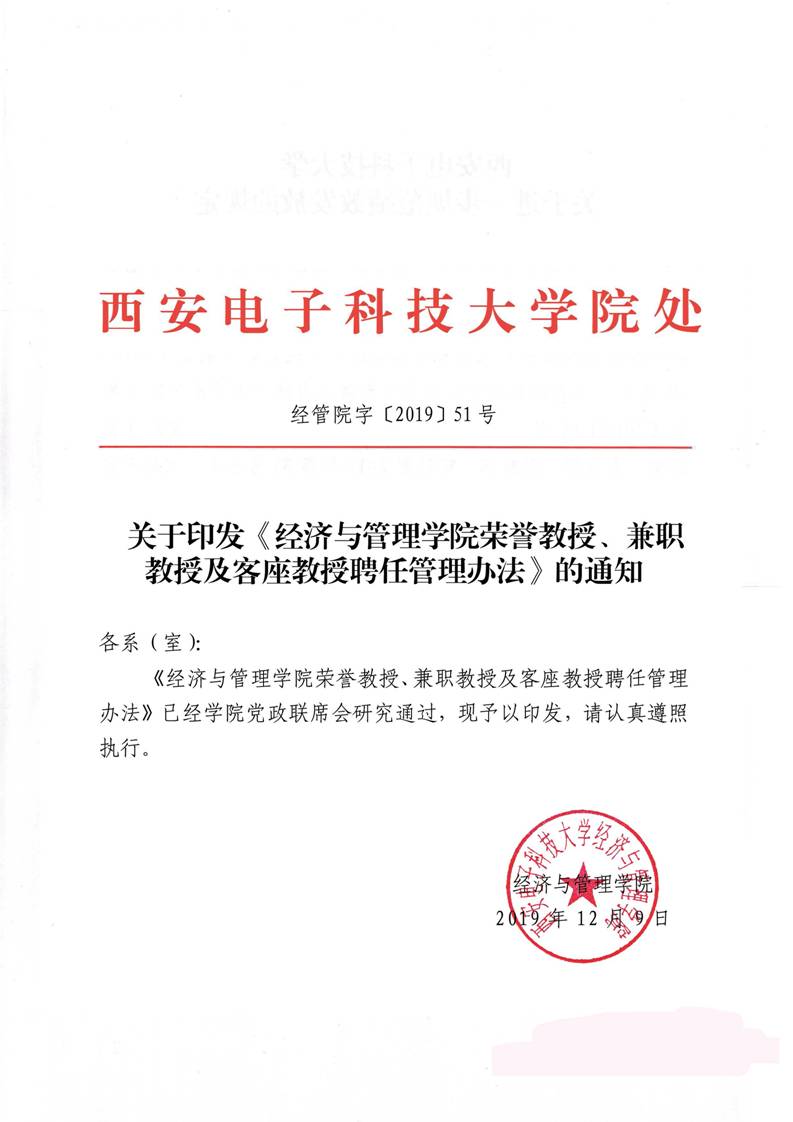 经管院字〔2019〕51号：必威BETWAY官网荣誉教授、兼职教授及客座教授聘任管理办法