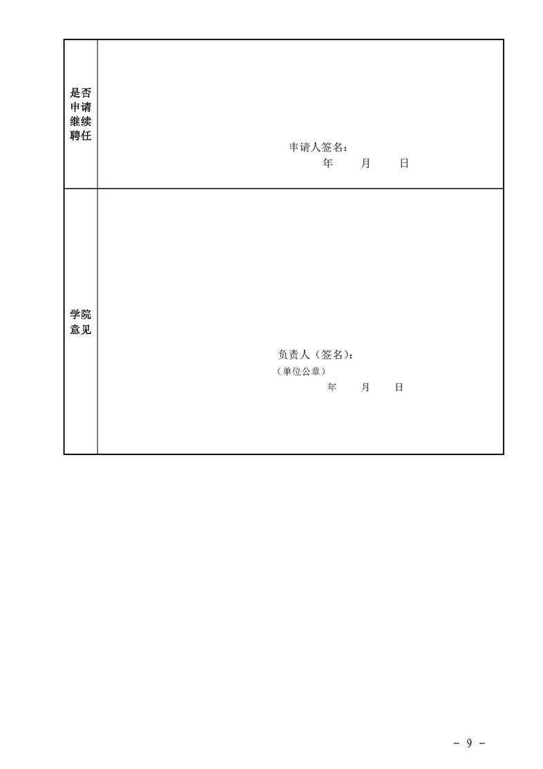 经管院字〔2019〕51号：必威BETWAY官网荣誉教授、兼职教授及客座教授聘任管理办法_页面_09