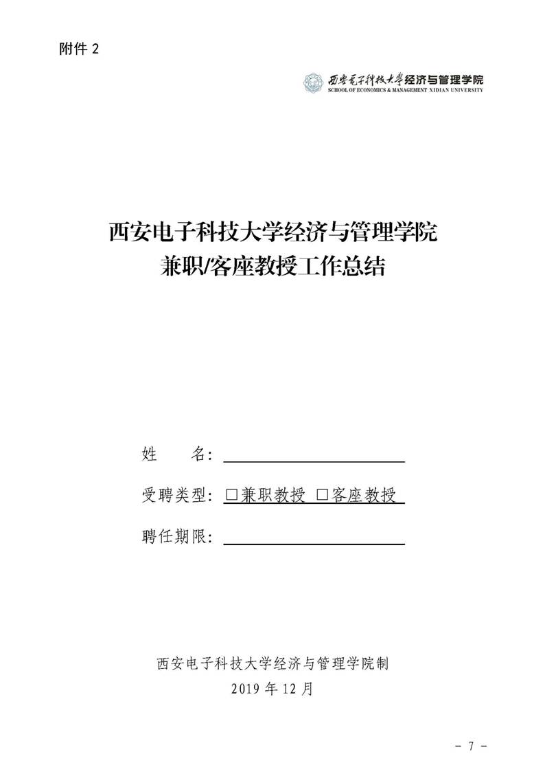 经管院字〔2019〕51号：必威BETWAY官网荣誉教授、兼职教授及客座教授聘任管理办法_页面_07