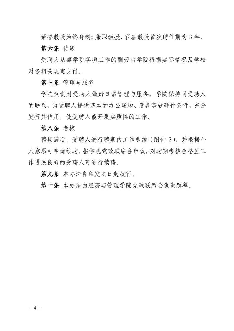 经管院字〔2019〕51号：必威BETWAY官网荣誉教授、兼职教授及客座教授聘任管理办法_页面_04